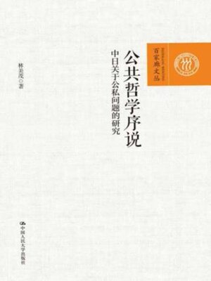 cover image of 公共哲学序说